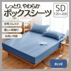 ボックスシーツ SD セミダブル ブルー 青色 オールシーズン シーツマットレス