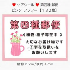 ◇ケアシール◇ 第四種郵便 ピンク フラワー【１３２枚】 匿名配送