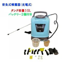 背負式 噴霧器 12V 充電式 バッテリ2個付 10L
