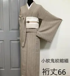 正絹小紋鬼絞縮緬 。SS(訪問着、袋帯なども出品しています)