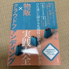 物販×クラウドファンディング 実践大全―けた違いに儲かる先端技法が1冊でわかる
