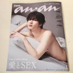 新品★anan 2458 愛とSEX 深澤辰哉 アンアン 最新号
