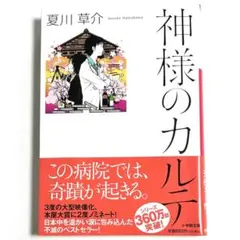 神様のカルテ 夏川草介