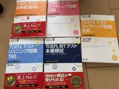 TOEFL対策シリーズ 5冊セット
