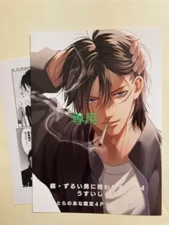 【専用】とらのあな特典 続・ずるい男に拾われました4 うすいしっぽ