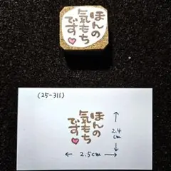 消しゴムはんこ(25-311)