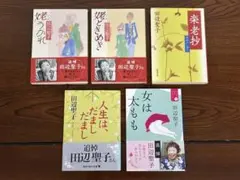 田辺聖子　5冊セット
