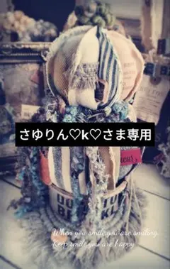 ꕤ︎︎さゆりん♡k♡さん専用ꕤ︎︎