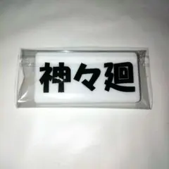 SAKAMOTO DAYS ハピクロ ネームバッジ 神々廻