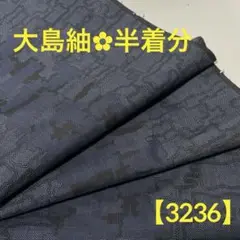 【3236】‪⭐️本場大島紬 幾何学模様 未使用品 洗濯済半着分ハギレ生地