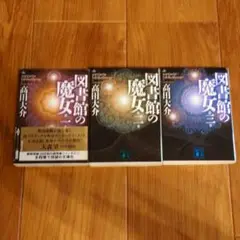 図書館の魔女 3巻セット