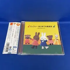 ミッフィー はじめての音楽会 ～うたとクラシック～ アルバム CD レンタル落ち
