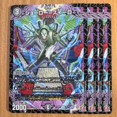 01926 ジョーロースイーロ