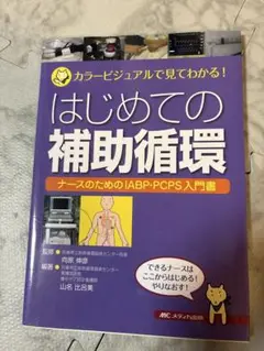 はじめての補助循環