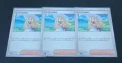 ポケモンカード　リーリエの決心3枚