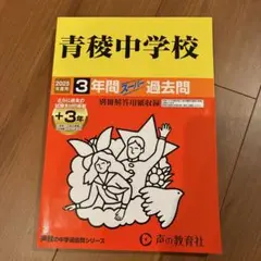 青陵中学校 2025年度用　過去問　3年間