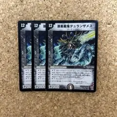 デュエルマスターズ 漆黒戦鬼 デュランザメス 初期 3枚