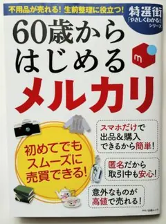【美品】60歳からはじめる メルカリ and Zoomズーム最新版
