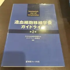 造血細胞移植学会ガイドライン 第2巻