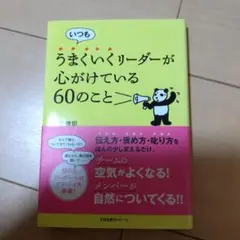 いつも うまくいくリーダーが心がけている60のこと