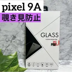 新品❤️Pixel 9A 覗き見防止　フィルター　飛散防止　保護　ピクセル9A