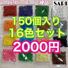 アクアビーズ まるビーズ16色セット 150個入り