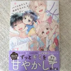パパとわたしとあゆむちゃん　４巻　ぴい