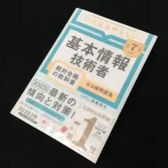 【令和7年度】 いちばんやさしい 基本情報技術者 絶対合格の教科書+出る順問題集