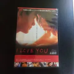 I LOVE YOU DVD 我愛你