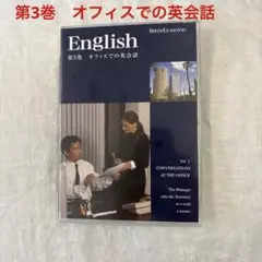 スピードラーニング　第3巻 オフィスでの英会話
