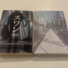 スワン & 白い衝動 2冊セット　呉勝浩