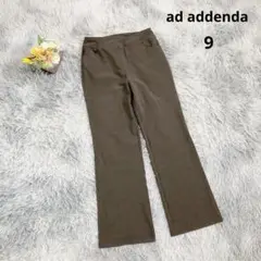 【アデンダ】セミフレアパンツ ストレッチ (９) ブラウン系 きれいめ