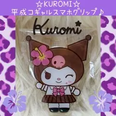 新品 クロミ 平成 コギャル ギャル スマホグリップ スマホリング