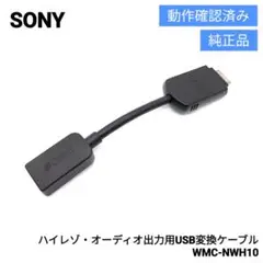 ソニー ハイレゾ 出力用USB変換ケーブル WMC-NWH10