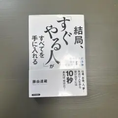 結局、すぐやる人がすべてを手に入れる