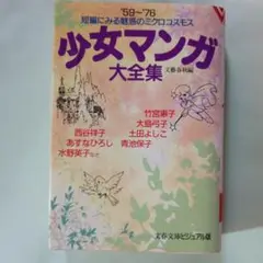 少女マンガ大全集 文藝春秋編 文春文庫ビジュアル版