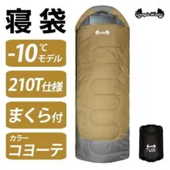 新品 寝袋-10℃210Tフルスペック封筒型アウトドア用品 コヨーテ