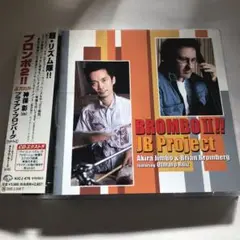 ブロンボ2!! 帯付き