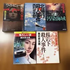 【20年以上前の初版あり】西村京太郎 ミステリー 5冊まとめ売り