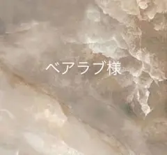 ベアラブ様