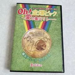 Oh！金爆ピック 愛の聖火リレー