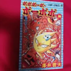 ボボボーボ・ボーボボ 16