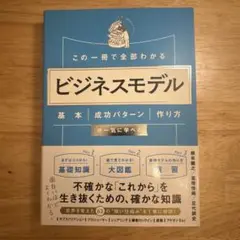 この一冊で全部わかる ビジネスモデル 基本・成功パターン・作り方が一気に学べる