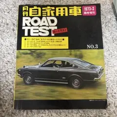 月刊自家用車 ROAD TEST 1973年2月号 NO.3