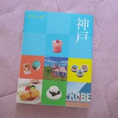 ココミル 神戸 JTBパブリッシング 旅行 ガイド お土産
