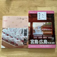 宮島・広島 尾道 倉敷 22―23年版