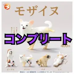 モザイヌ　フィギュア　ガチャ　カプセルトイ　コンプリート　犬　②