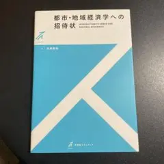 都市・地域経済学への招待状 825