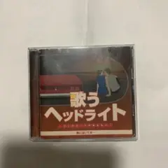 2025年最新】歌うヘッドライト~コックピットのあなたへ~の人気