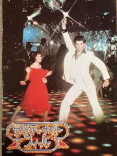 映画パンフレット　サタデーナイトフィーバー　チラシ１枚付